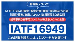 【有料記事】IATF16949審査・監査対策：「購買/資材/倉庫プロセス」必須質問30選公開